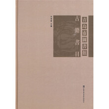 青岛市图书馆古籍书目