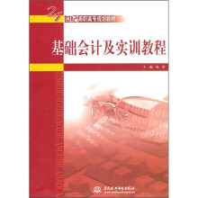 21世纪高职高专规划教材:基础会计及实训教程