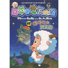喜羊羊与灰太狼48:呱呱叫的灰太狼