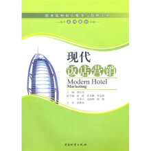 现代饭店营销
