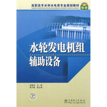 高职高专水利水电类专业规划教材:水轮发电机组辅助设备