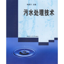 污水处理技术