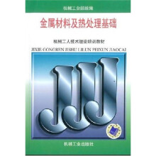 机械工人技术理论培训教材:金属材料及热处理基础(初级工)