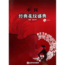 中国经典花纹盛典（附光盘1张）