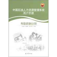 中国石油人力资源管理系统用户手册（考勤薪酬分册）