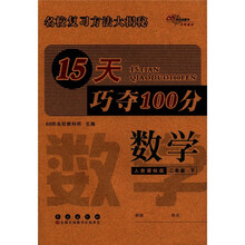 数学（2下人教课标版）/15天巧夺100分