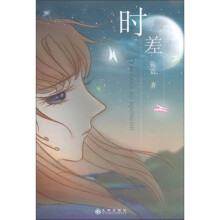 时差