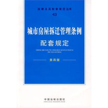 城市房屋拆迁管理条例配套规定