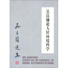 吴良镛论人居环境科学
