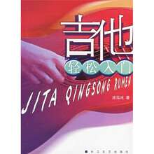 吉他轻松入门：吉他学基础教程