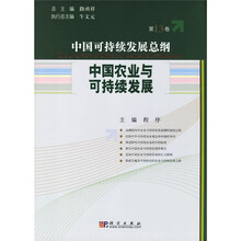 中国可持续发展总纲(第13卷):中国农业与可持续发展