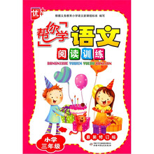 “帮你学”语文阅读训练：小学3年级（2011版）
