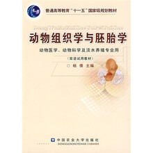 动物组织学与胚胎学（动物医学、动物科学及淡水养殖专业用）