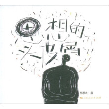 思想的头皮屑