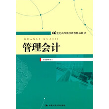 21世纪高等继续教育精品教材：管理会计