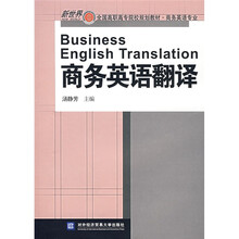 新世界全国高职高专院校规划教材(商务英语专业):商务英语翻译