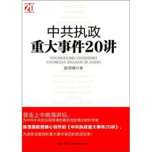 中共执政重大事件20讲