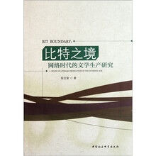 比特之境：网络时代的文学生产研究