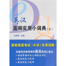 英汉高频实用小词典(上)