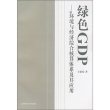 绿色GDP：环境与经济综合核算体系及其应用