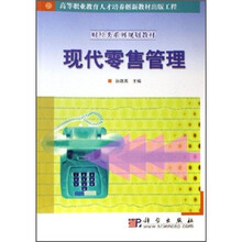 高等职业教育人才培养创新教材出版工程:现代零售管理