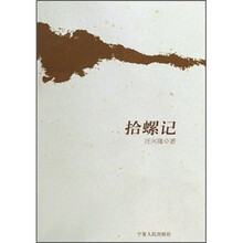 拾螺记