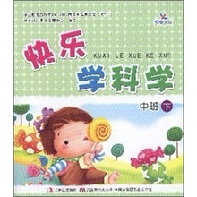 快乐学科学：中班（下）