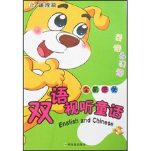 全新感受双语视听童话：道理篇（英语＆汉语）