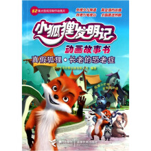 小狐狸发明记动画故事书:真假狐狸.长老的恐老症
