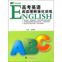 ABC英语系列：高考英语阅读理解强化训练B