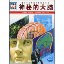 《什么是什么》之神秘的大脑