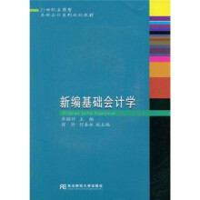21世纪应用型本科会计系列规划教材：新编基础会计学
