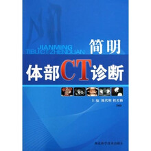 简明体部CT诊断