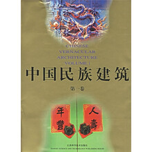 中国民族建筑（第1卷）（附光盘）