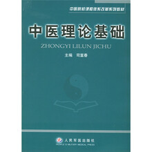 中医院校课程体系改革系列教材：中医理论基础