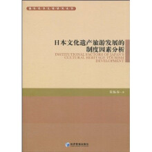 日本文化遗产旅游发展的制度因素分析