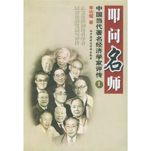 叩问名师:中国当代著名经济学家评传1
