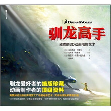 驯龙高手：璀璨的3D动画电影艺术