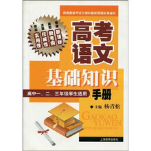 高考语文基础知识手册