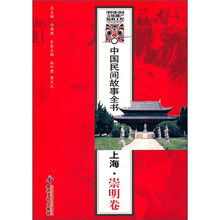 中国民间故事全书：上海·崇明卷