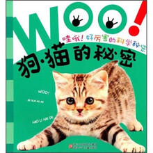 哇哦好厉害的科学秘密：狗猫的秘密