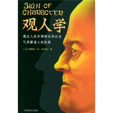 观人学：通过外部特征和内在气质解读人的性格