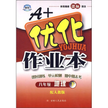 A+优化作业本:地理(8年级下)(配人教版)