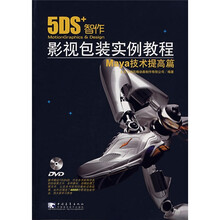 5DS+影视包装实例教程:Maya技术提高篇(附光盘)