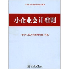 小企业会计准则：含会计科目