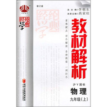 教材解析：物理（9年级）（上）（沪Y国标）
