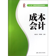 “十二五”高职高专财经类规划教材：成本会计