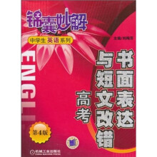 书面表达与短文改错（高考）（第4版）
