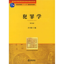 普通高等教育国家级规划教材系列：犯罪学（第3版）