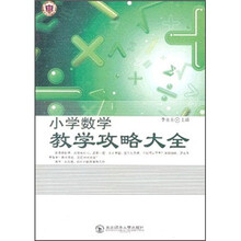 小学数学教学攻略大全